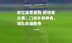 欧亿体育官网-欧预赛比赛：门将扑救神勇，球队稳操胜券