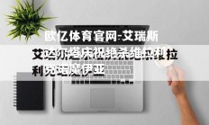 欧亿体育官网-艾瑞斯达尔塔庆祝绝杀维拉利克诺魔伊亚