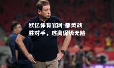 欧亿体育官网-都灵战胜对手，逃离保级无险