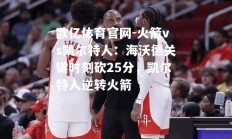 欧亿体育官网-火箭vs凯尔特人：海沃德关键时刻砍25分，凯尔特人逆转火箭