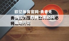 欧亿体育官网-勇者无惧压力，胜利之果必将遍地开花