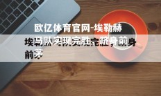 欧亿体育官网-埃勒赫马队实现完胜，跻身前茅