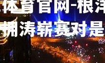 欧亿体育官网-根洋城乐纷拥涛崭赛对是型何