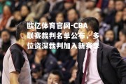 欧亿体育官网-CBA联赛裁判名单公布，多位资深裁判加入新赛季