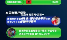 欧亿体育官网-关键一战！豪门球队力争晋级欧洲杯决赛圈