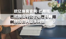 欧亿体育官网-巴斯托尼转会毕尔巴鄂，拜利转投巴利亚多利德