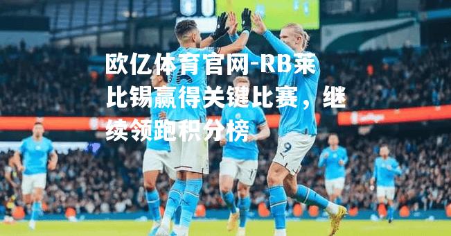 RB莱比锡赢得关键比赛，继续领跑积分榜