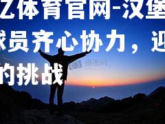 汉堡SV球员齐心协力，迎接新的挑战