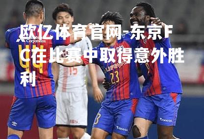 东京FC在比赛中取得意外胜利