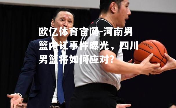 河南男篮内讧事件曝光，四川男篮将如何应对？