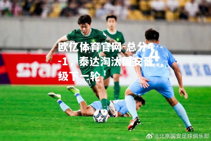 总分4-1，泰达淘汰国安晋级下一轮