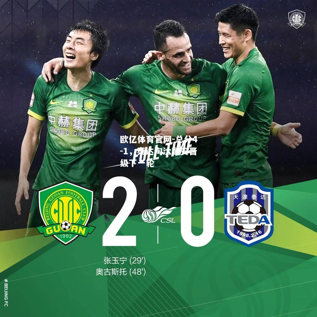 总分4-1，泰达淘汰国安晋级下一轮